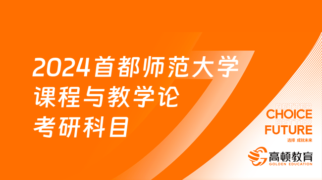 2024首都師范大學(xué)課程與教學(xué)論考研科目