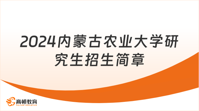 2024内蒙古农业大学研究生招生简章