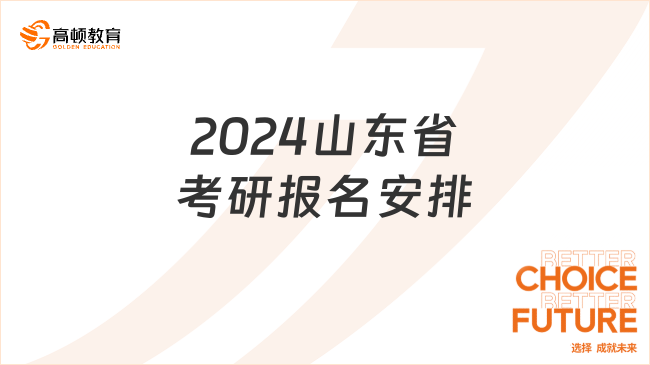 2024山东省考研报名安排