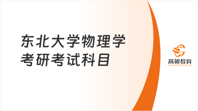 2024东北大学物理学考研考试科目已发布！含参考书