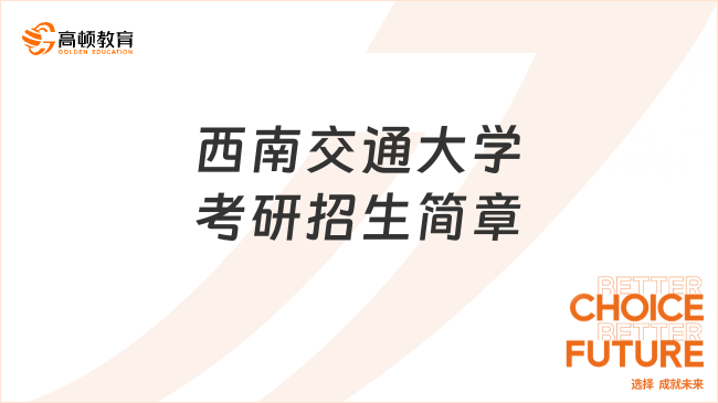 西南交通大学考研招生简章