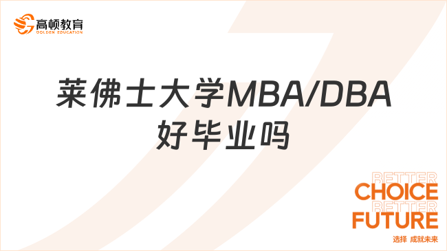 萊佛士大學(xué)MBA/DBA好畢業(yè)嗎