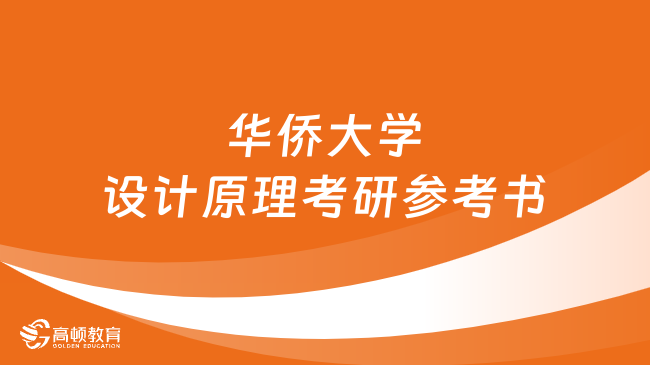 華僑大學設(shè)計原理考研參考書