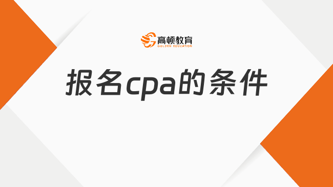 2024報名cpa的條件和流程，秒懂！