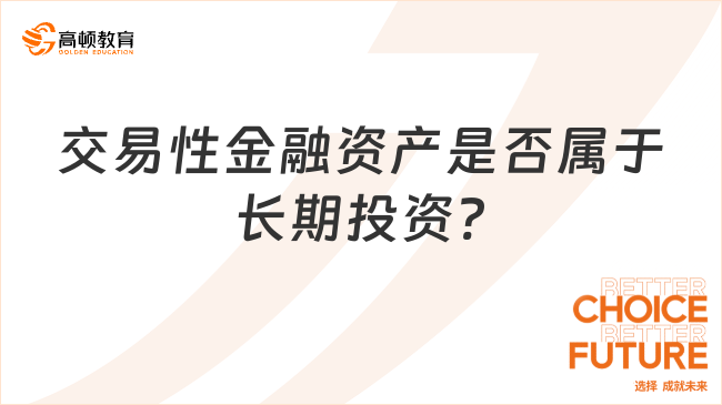 交易性金融資產(chǎn)是否屬于長(zhǎng)期投資?