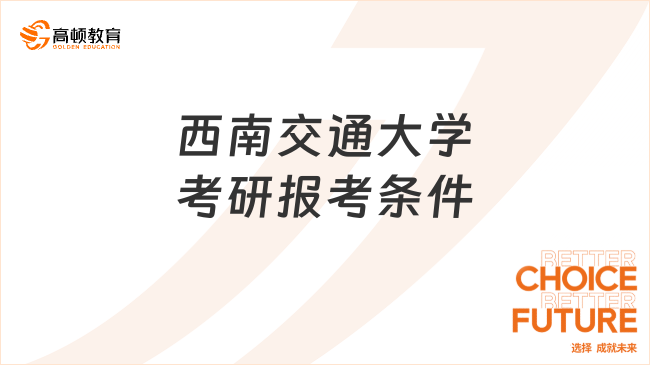 西南交通大学考研报考条件