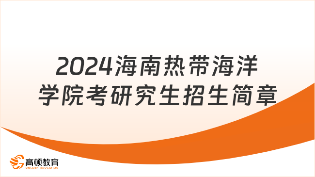 2024海南热带海洋学院考研究生招生简章