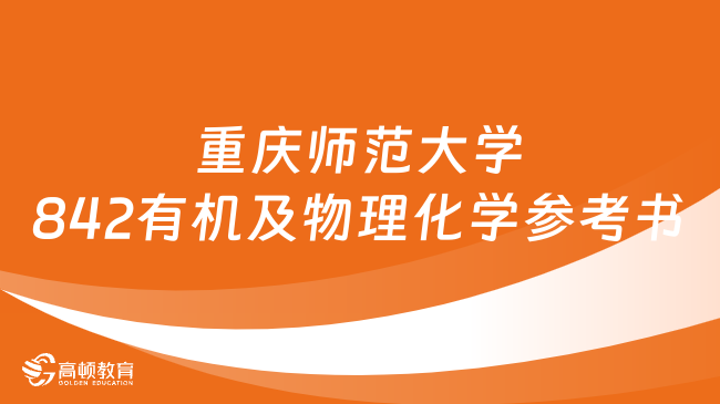 2024重慶師范大學842有機及物理化學考研參考書更新！