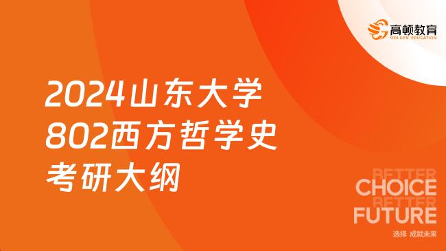 2024山東大學(xué)802西方哲學(xué)史考研大綱已出！