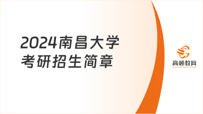 2024南昌大学考研招生简章