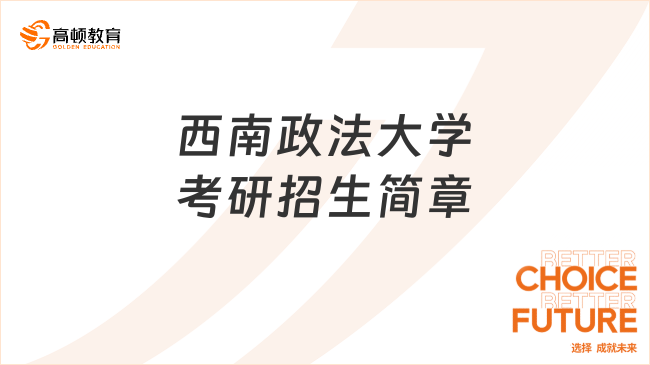 2024西南政法大學(xué)考研招生簡章已發(fā)布！含報名流程