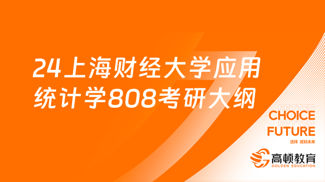 2024上海財經(jīng)大學(xué)應(yīng)用統(tǒng)計學(xué)808考研大綱！