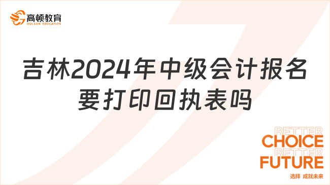 吉林2024年中級會計報名要打印回執(zhí)表嗎