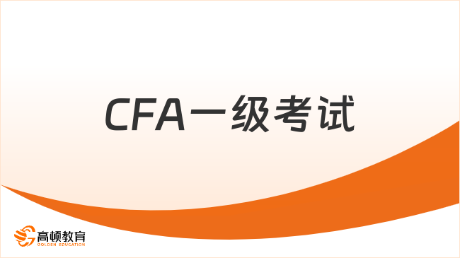 CFA一級考試