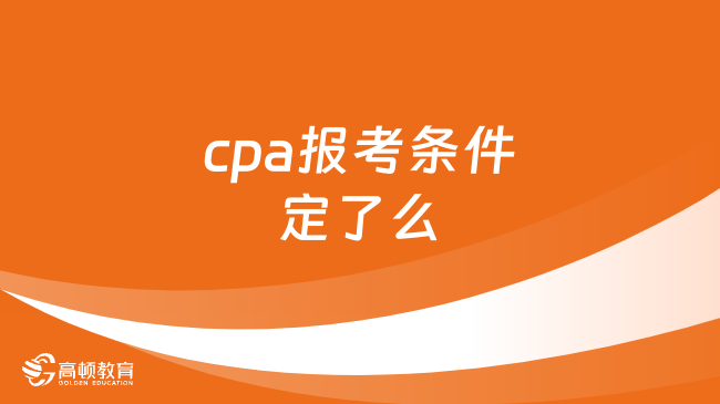 cpa报考条件定了么