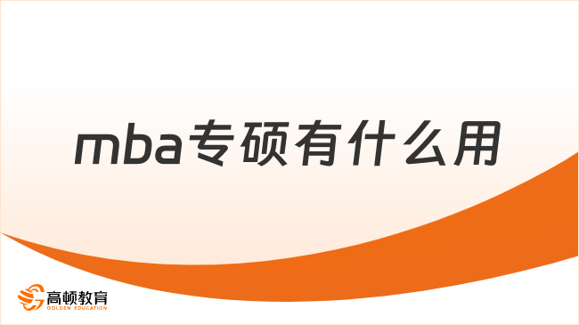 mba專碩有什么用