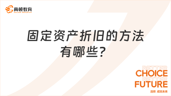 固定资产折旧的方法有哪些？