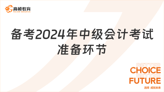 備考2024年中級會計考試，這些準備環(huán)節(jié)少不了！