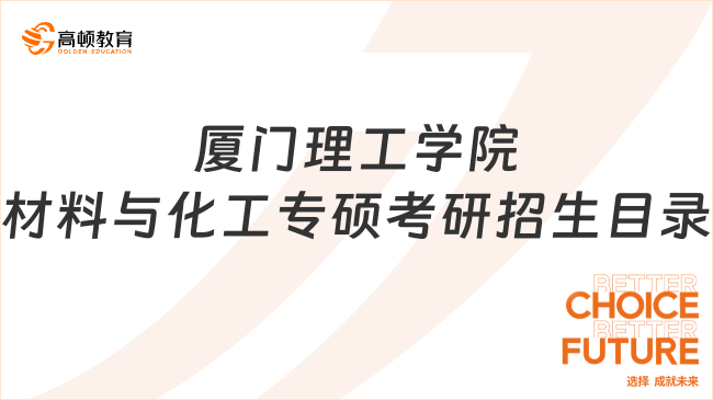 厦门理工学院材料与化工专硕考研招生目录