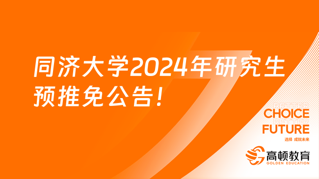 同濟(jì)大學(xué)2024年研究生預(yù)推免公告！