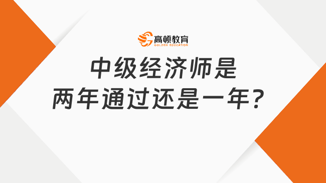 中級經(jīng)濟(jì)師是兩年通過還是一年？能在不同地方考嗎？