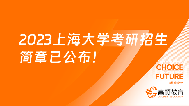 2023上海大学考研招生简章已公布！