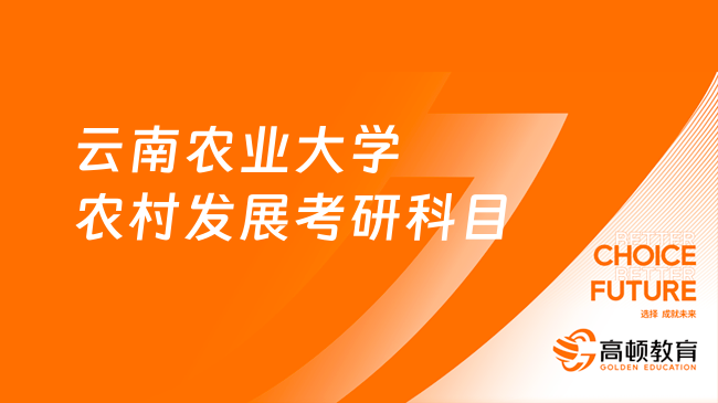 云南農(nóng)業(yè)大學(xué)農(nóng)村發(fā)展考研科目是什么？學(xué)姐整理