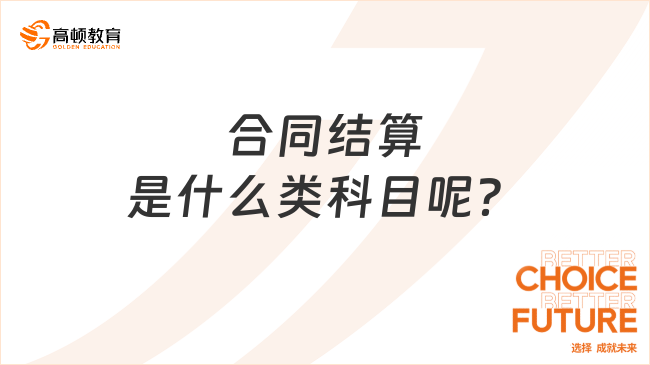 合同結(jié)算是什么類(lèi)科目呢？