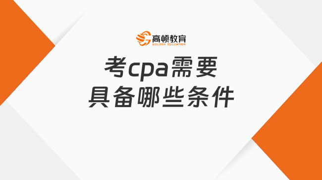 考cpa需要具备哪些条件