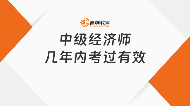 中级经济师在几年内考过有效