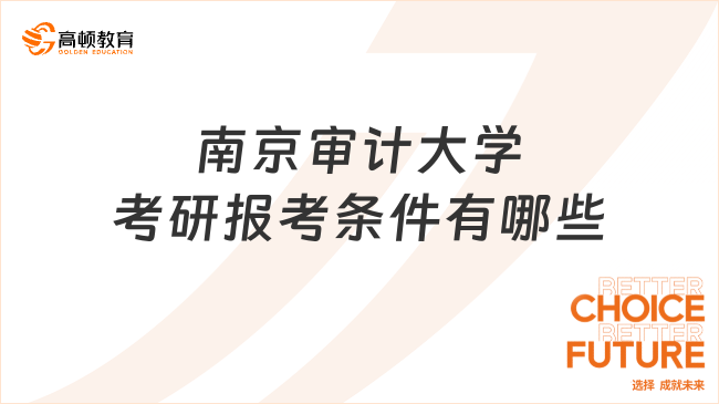 南京審計大學(xué)考研報考條件有哪些