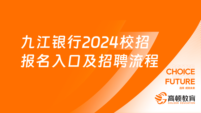 九江銀行2024校招報名入口及招聘流程