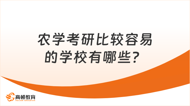 农学考研比较容易的学校有哪些？