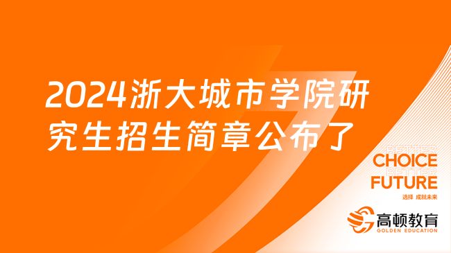 2024浙大城市學院研究生招生簡章公布了