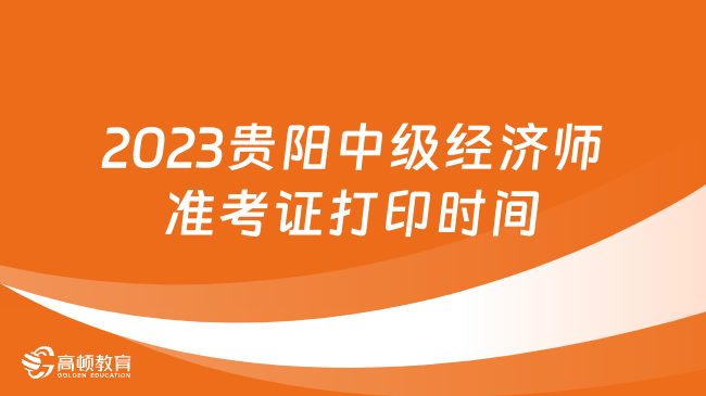 2023年贵阳市中级经济师准考证打印时间和流程