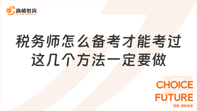 税务师怎么备考才能考过？这几个方法一定要做