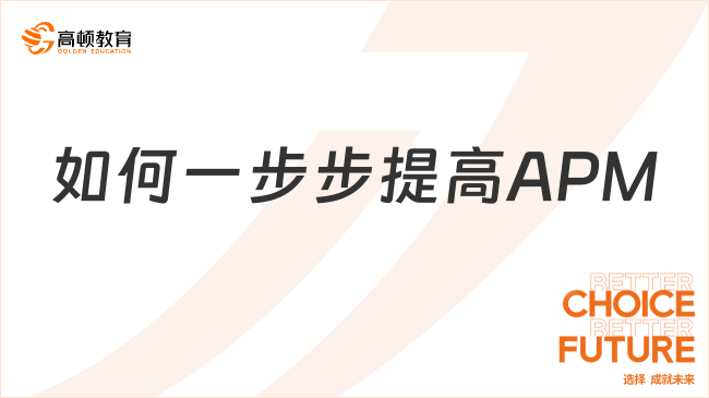 如何一步步提高APM?学姐经验分享！