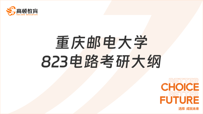 重庆邮电大学823电路考研大纲