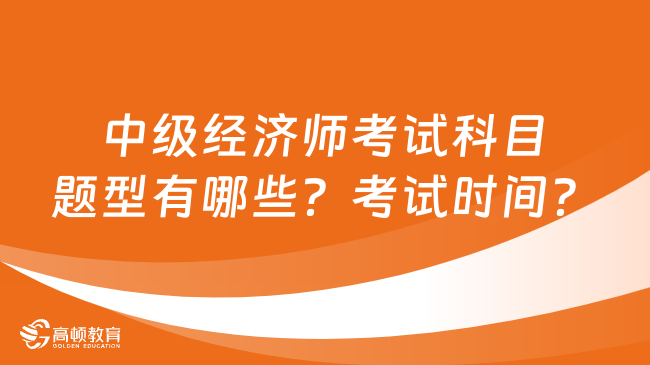 中級經濟師考試科目題型有哪些？考試時間？