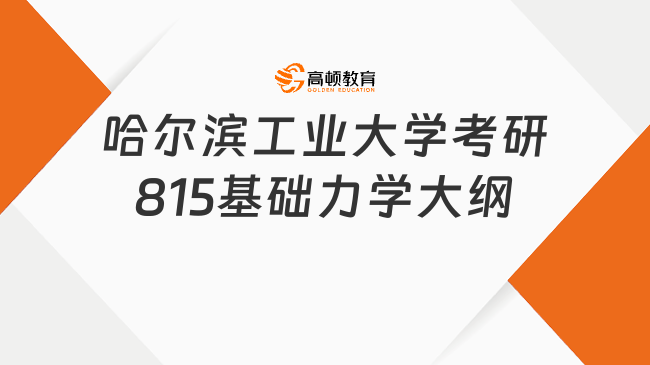 2024哈爾濱工業(yè)大學(xué)考研815基礎(chǔ)力學(xué)考試大綱發(fā)布了！