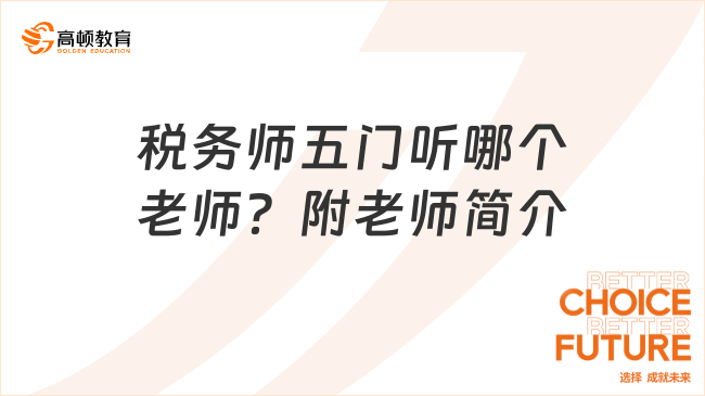 稅務(wù)師五門聽哪個(gè)老師