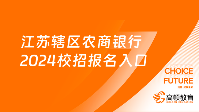 江蘇轄區(qū)農(nóng)商銀行2024校招報(bào)名入口