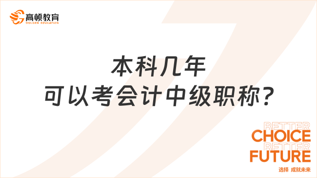 本科幾年可以考會(huì)計(jì)中級(jí)職稱?