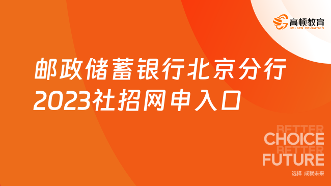 郵政儲蓄銀行北京分行2023社招網(wǎng)申入口