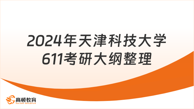 2024年天津科技大學(xué)611設(shè)計(jì)理論考研大綱整理！