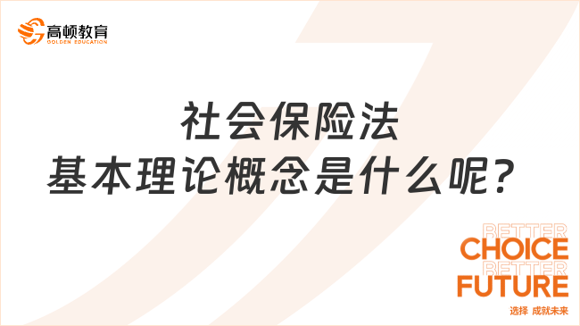 社會(huì)保險(xiǎn)法基本理論概念是什么呢？