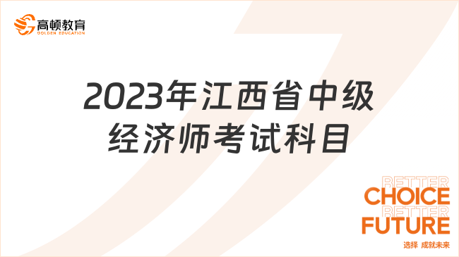 2023年江西省中级经济师考试科目有哪些？