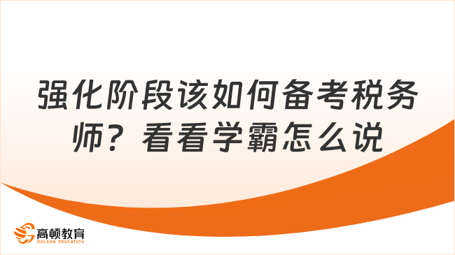 強(qiáng)化階段該如何備考稅務(wù)師？看看學(xué)霸怎么說(shuō)