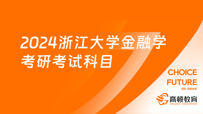 2024浙江大學金融學考研考試科目整理！只招專碩