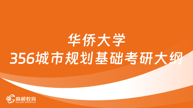 2024华侨大学356城市规划基础考研大纲最新整理！